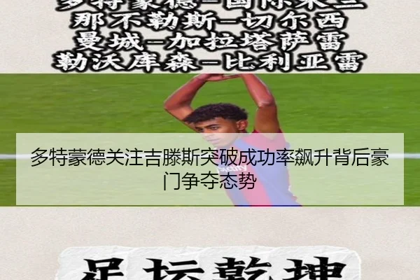 多特蒙德关注吉滕斯突破成功率飙升背后豪门争夺态势